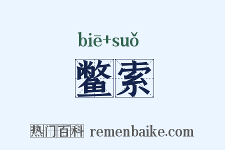 鳖索是什么意思的图片